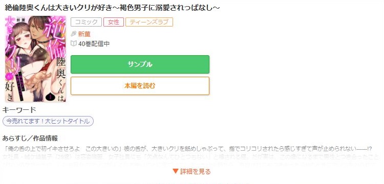 絶倫陸奥くんは大きいクリが好き～褐色男子に溺愛されっぱなし～